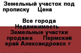 Земельный участок под прописку. › Цена ­ 350 000 - Все города Недвижимость » Земельные участки продажа   . Пермский край,Александровск г.